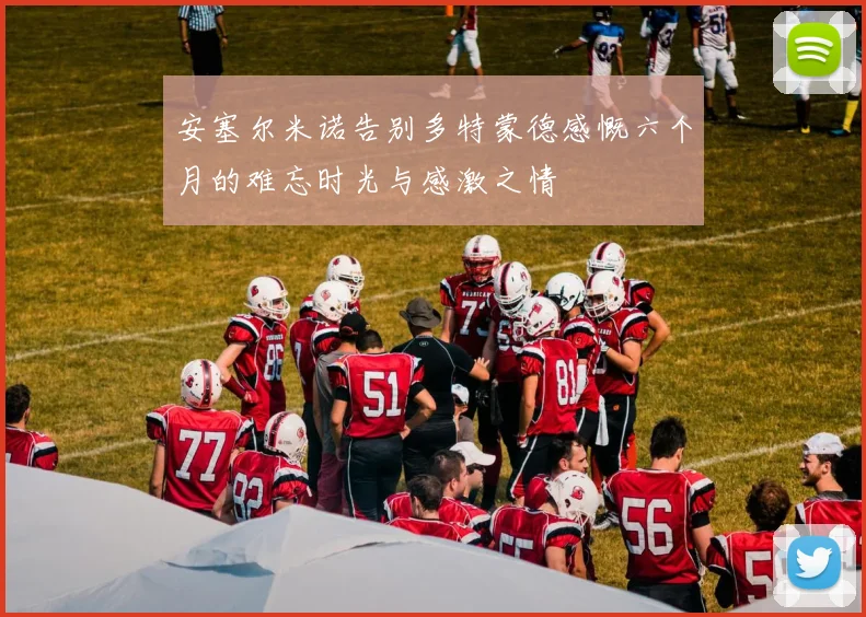 安塞尔米诺告别多特蒙德感慨六个月的难忘时光与感激之情