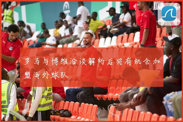 罗马与博维洽谈解约后将有机会加盟海外球队