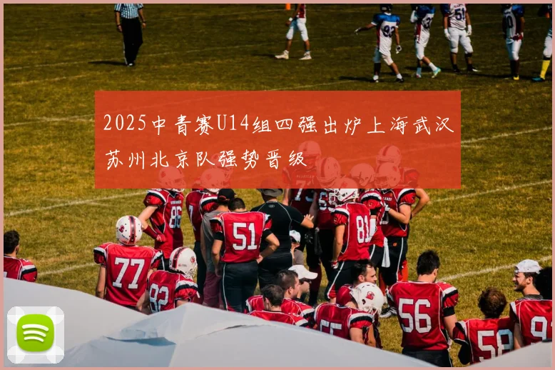 2025中青赛U14组四强出炉上海武汉苏州北京队强势晋级