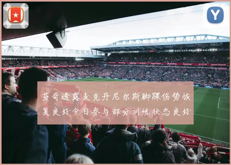 芬奇透露麦克丹尼尔斯脚踝伤势恢复良好今日参与部分训练状态良好