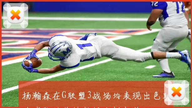 杨瀚森在G联盟3战场均表现出色助力球队的关键数据分析与总结