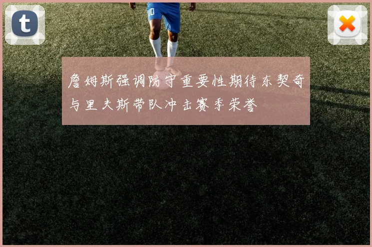 詹姆斯强调防守重要性期待东契奇与里夫斯带队冲击赛季荣誉