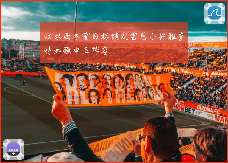 切尔西冬窗目标锁定雷恩小将雅奎特加强中卫阵容