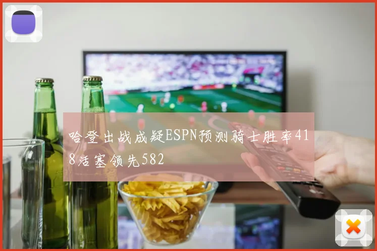 哈登出战成疑ESPN预测骑士胜率418活塞领先582