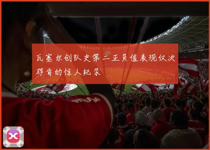 瓦塞尔创队史第二正负值表现仅次邓肯的惊人纪录