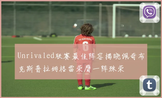 Unrivaled联赛最佳阵容揭晓佩奇布克斯普拉姆格雷荣膺一阵殊荣