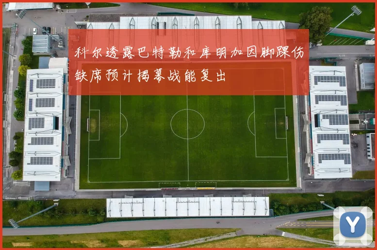 科尔透露巴特勒和库明加因脚踝伤缺席预计揭幕战能复出