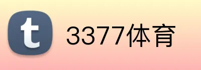 3377体育 Logo