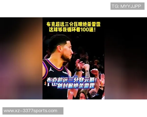 布克失误频繁引发主帅关注对手防守策略显著影响表现 布克失误频繁引发主帅关注对手防守策略显著影响表现